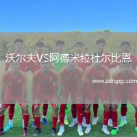 沃爾夫VS阿德米拉杜爾比恩