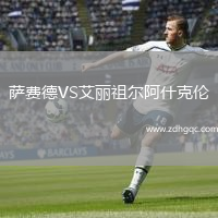薩費德VS艾麗祖爾阿什克倫