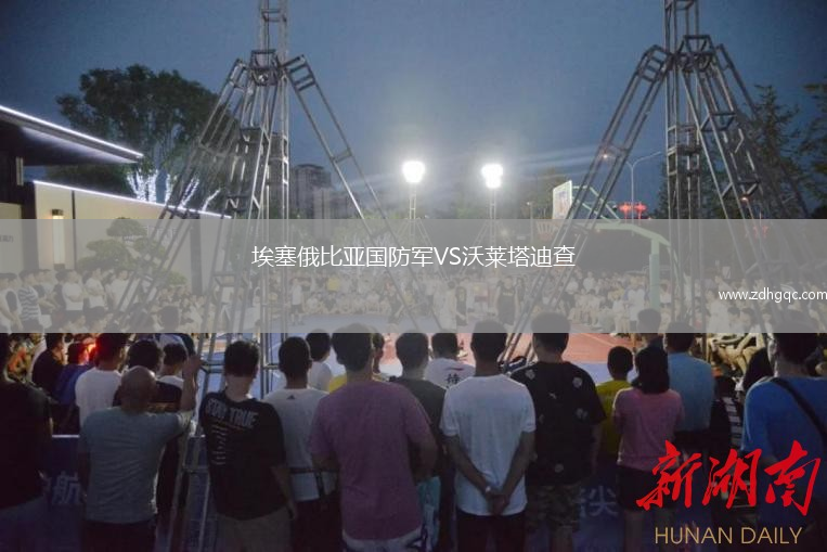 埃塞俄比亞國防軍VS沃萊塔迪查