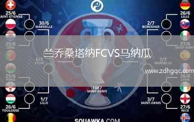 蘭喬桑塔納FCVS馬納瓜