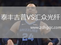 泰豐吉普VS匯眾光纖