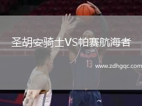 圣胡安騎士VS帕賽航海者