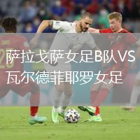 薩拉戈薩女足B隊(duì)VS瓦爾德菲耶羅女足