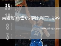 古泰斯魚(yú)雷VS伊比利亞1999