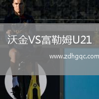 沃金VS富勒姆U21
