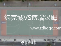 約克城VS博瑞漢姆