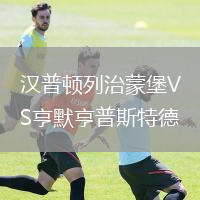 漢普頓列治蒙堡VS亨默亨普斯特德
