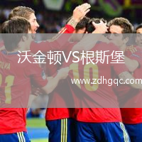 沃金頓VS根斯堡