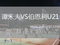 譚禾夫VS伯恩利U21