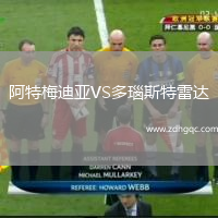 阿特梅迪亞VS多瑙斯特雷達(dá)