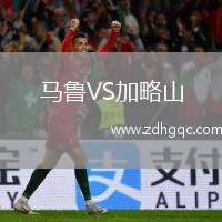 馬魯VS加略山