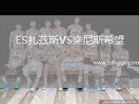 ES扎茲斯VS突尼斯希望