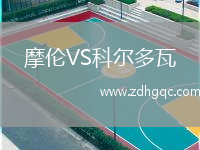 摩倫VS科爾多瓦