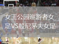女王公園巡游者女足VS般尼茅夫女足