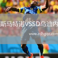 斯馬特諾VSSD烏迪內(nèi)