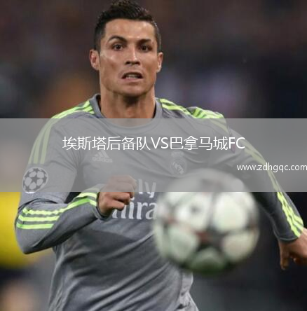 埃斯塔后備隊(duì)VS巴拿馬城FC