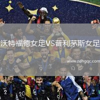 沃特福德女足VS普利茅斯女足