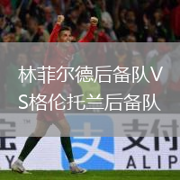 林菲爾德后備隊VS格倫托蘭后備隊