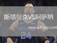 斯塔貝克VS阿薩納