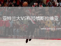 亞特蘭大VS布拉格斯拉維亞