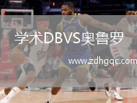 學(xué)術(shù)DBVS奧魯羅