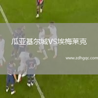瓜亞基爾城VS埃梅萊克