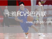 卡雅FCVS巴吞聯(lián)