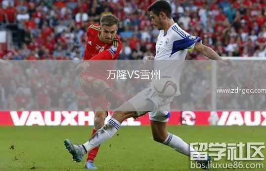 萬(wàn)隆VS雪州