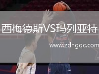 西梅德斯VS瑪列亞特