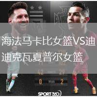 海法馬卡比女籃VS迪克瓦夏普爾女籃