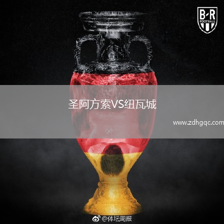 圣阿方索VS紐瓦城