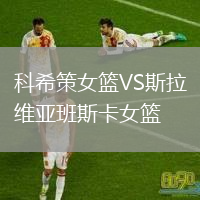 科希策女籃VS斯拉維亞班斯卡女籃