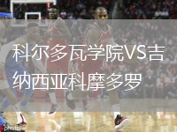 科爾多瓦學(xué)院VS吉納西亞科摩多羅