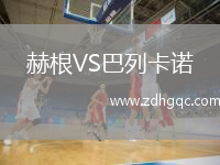 赫根VS巴列卡諾