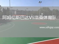 阿姆倫斯巴達VS洛桑體育隊