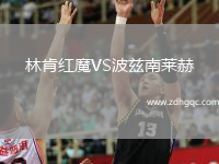 林肯紅魔VS波茲南萊赫