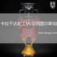 卡拉干達(dá)礦工VS亞西圖爾斯坦