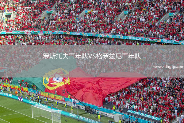 羅斯托夫青年隊VS格羅茲尼青年隊