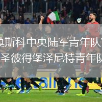 莫斯科中央陸軍青年隊VS圣彼得堡澤尼特青年隊