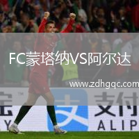 FC蒙塔納VS阿爾達
