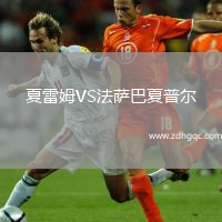 夏雷姆VS法薩巴夏普爾