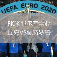 FK米耶爾庫雷亞丘克VS佩特羅魯