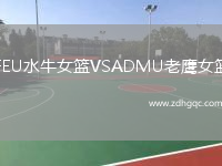 FEU水牛女籃VSADMU老鷹女籃