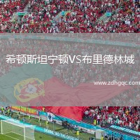 希頓斯坦寧頓VS布里德林城