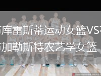 布庫雷斯蒂運(yùn)動女籃VS布加勒斯特農(nóng)藝學(xué)女籃