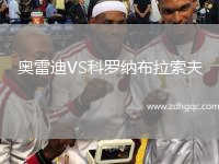 奧雷迪VS科羅納布拉索夫