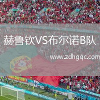 赫魯欽VS布爾諾B隊