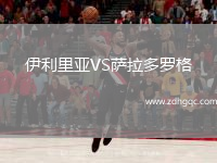 伊利里亞VS薩拉多羅格