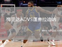 梅里達ADVS蓬費拉迪納
