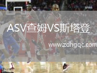 ASV查姆VS斯塔登